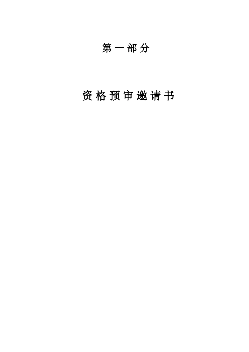 西部开发通道西某高速公路施工监理招标文件_第2页