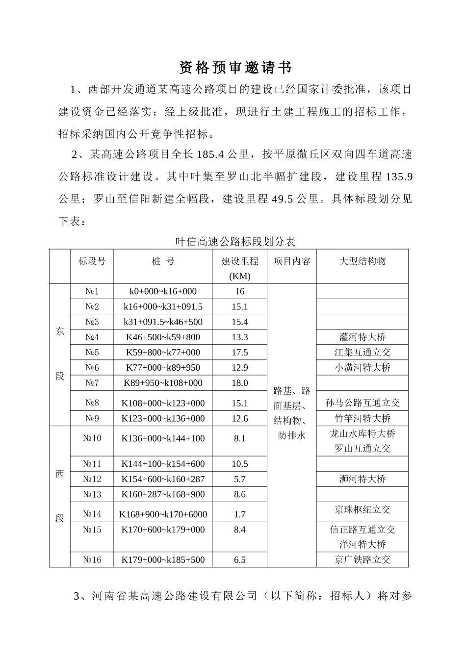 西部开发通道西某高速公路施工监理招标文件_第3页