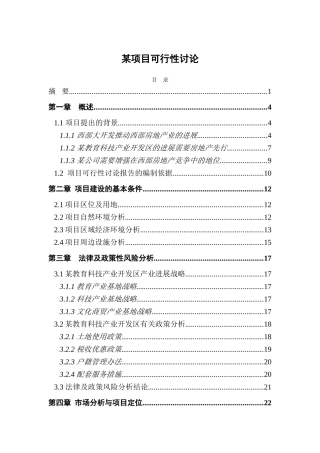 西部某房地产项目可行性研究