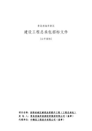西部老城区建筑品质提升工程工程总承包招标文