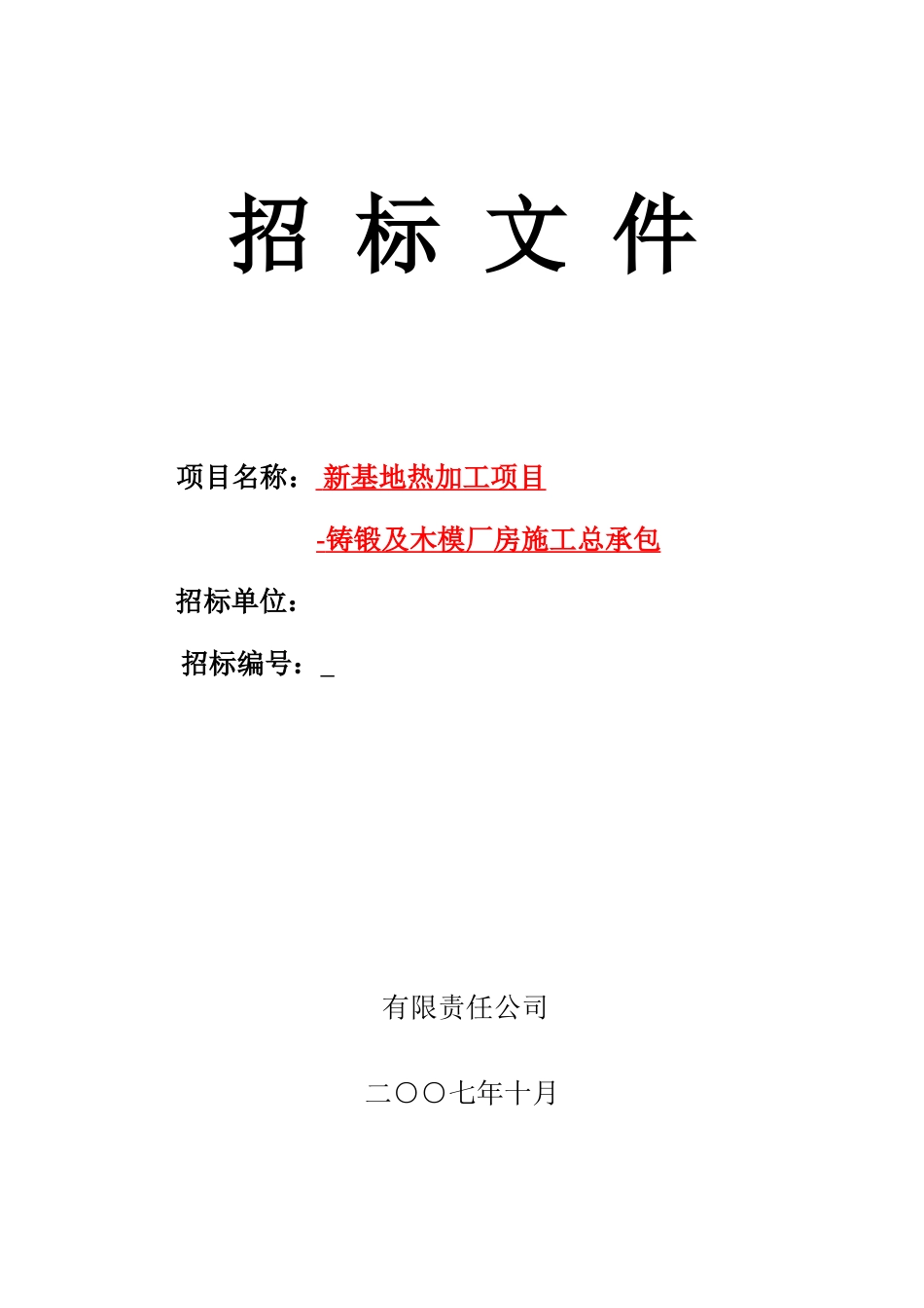 西重钢结构厂房施工招标文件_第1页