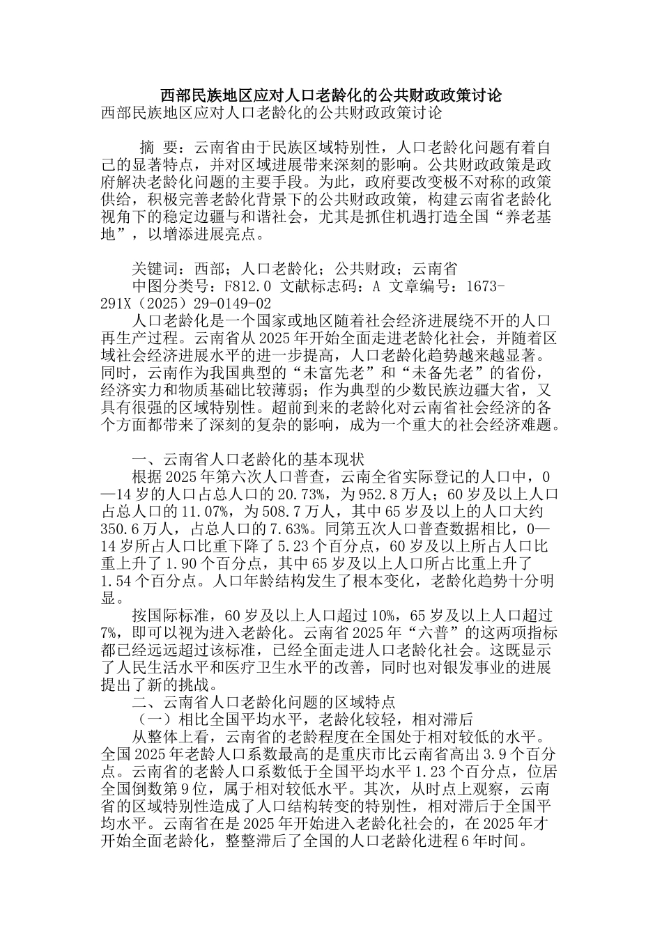 西部民族地区应对人口老龄化的公共财政政策研究_第1页