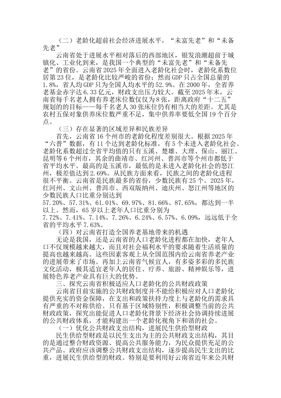 西部民族地区应对人口老龄化的公共财政政策研究_第2页