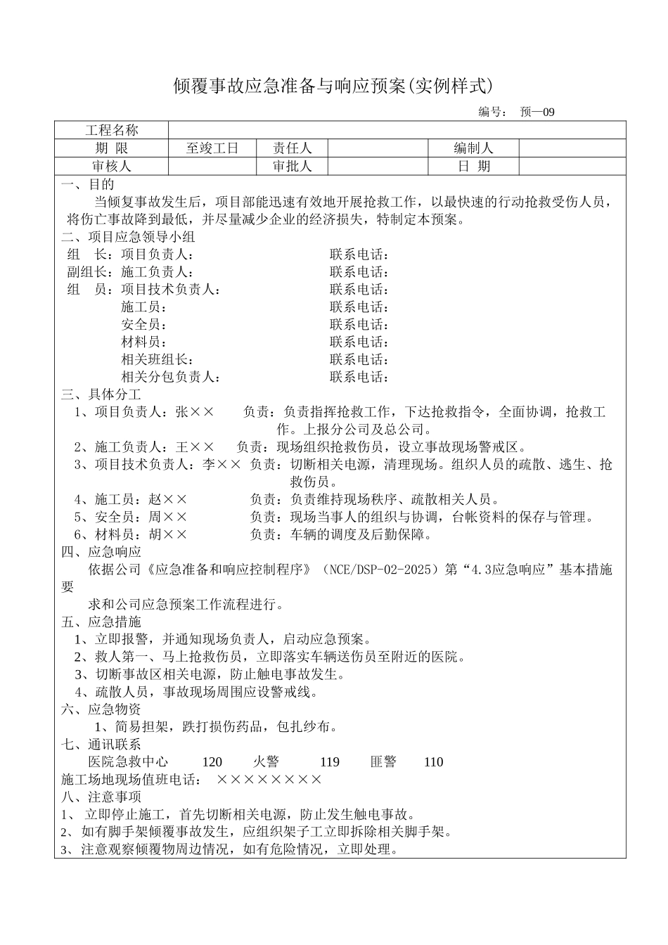 覆事故应急准备与响应预案_第1页
