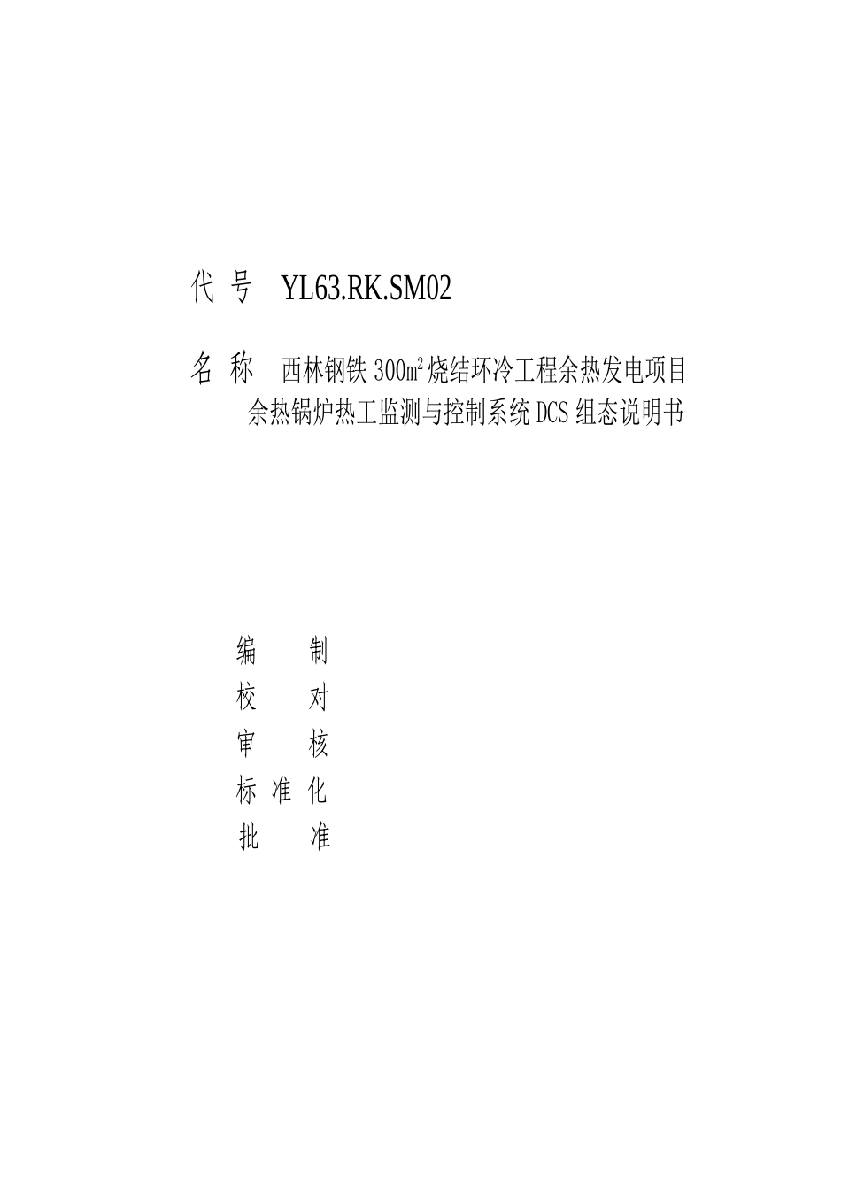 西钢300热控组态说明-_第2页