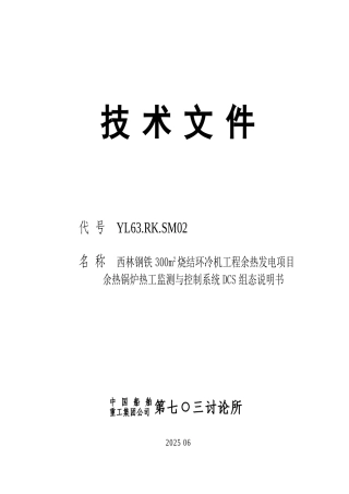 西钢300热控组态说明-