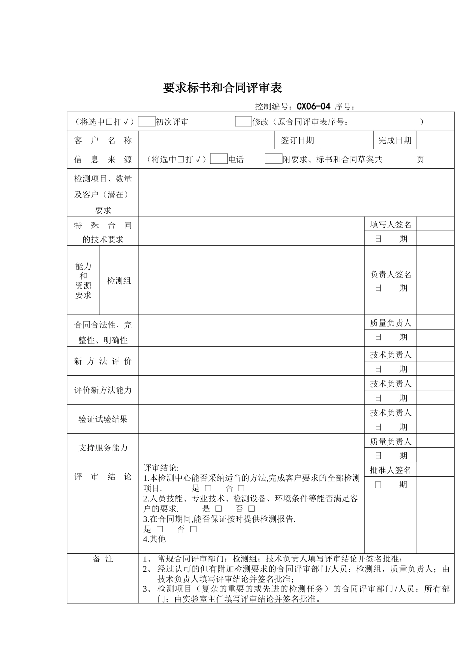 要求标书和合同评审表_第1页