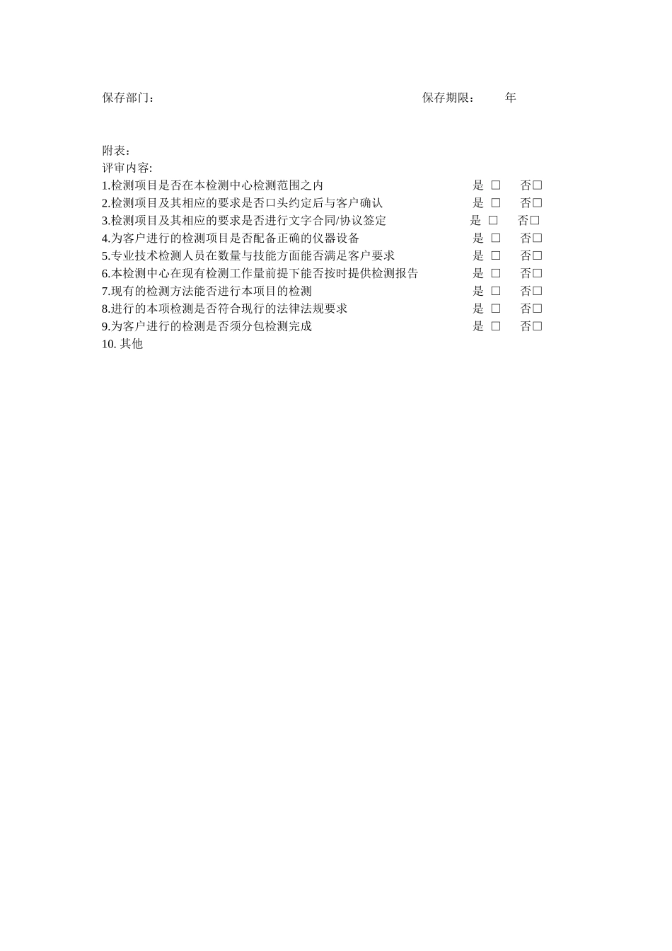 要求标书和合同评审表_第2页