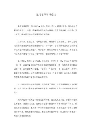见习教师学习总结