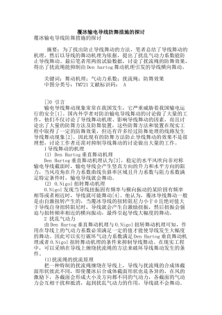 覆冰输电导线防舞措施的探讨