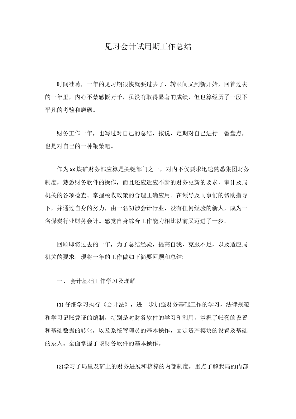 见习会计试用期工作总结_第1页