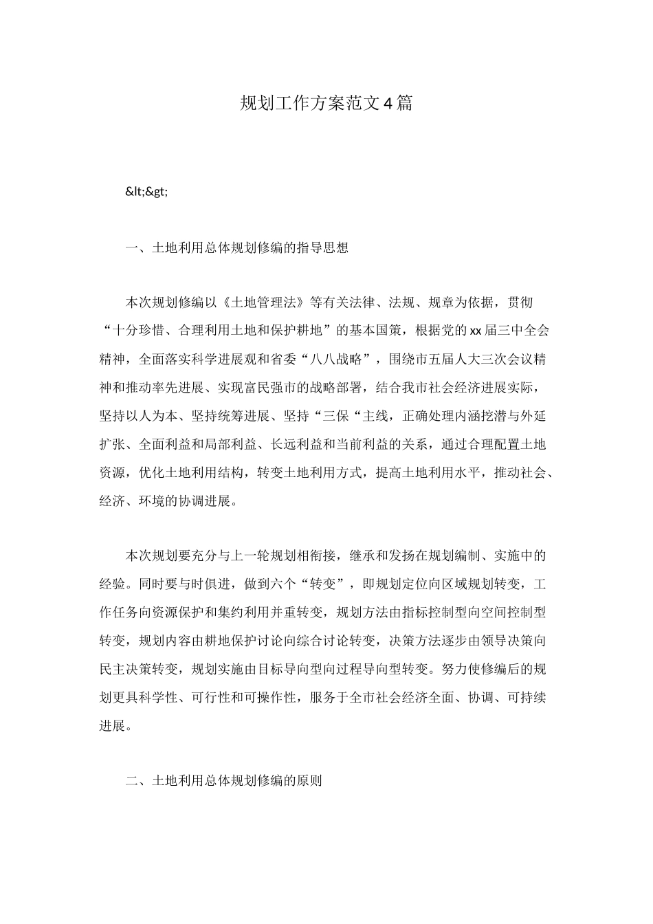 规划工作方案范文4篇_第1页