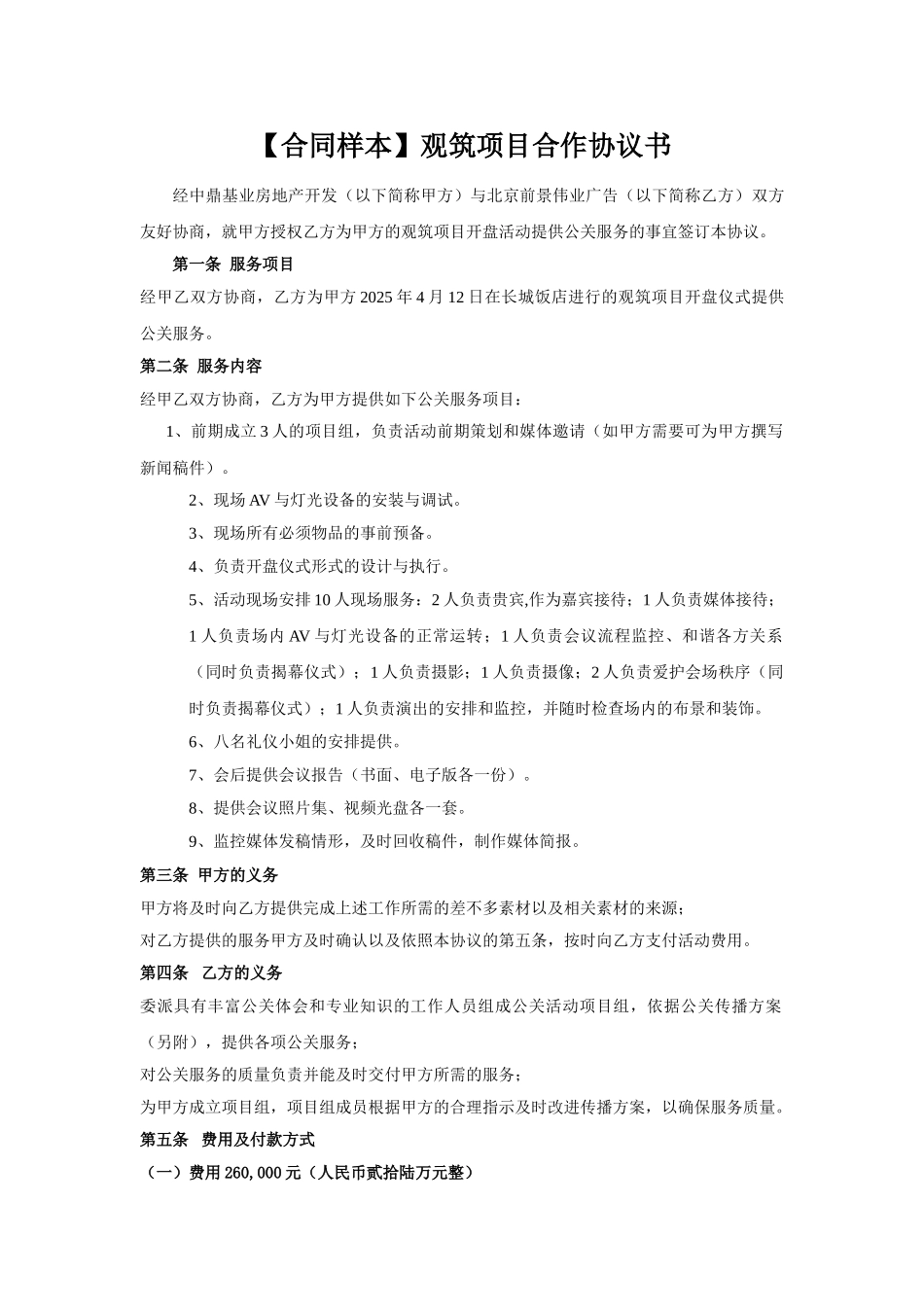 观筑项目合作协议书_第1页