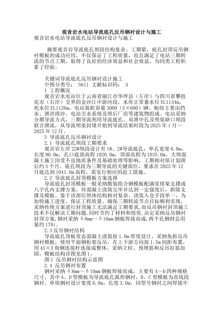 观音岩水电站导流底孔反吊钢衬设计与施工_第1页