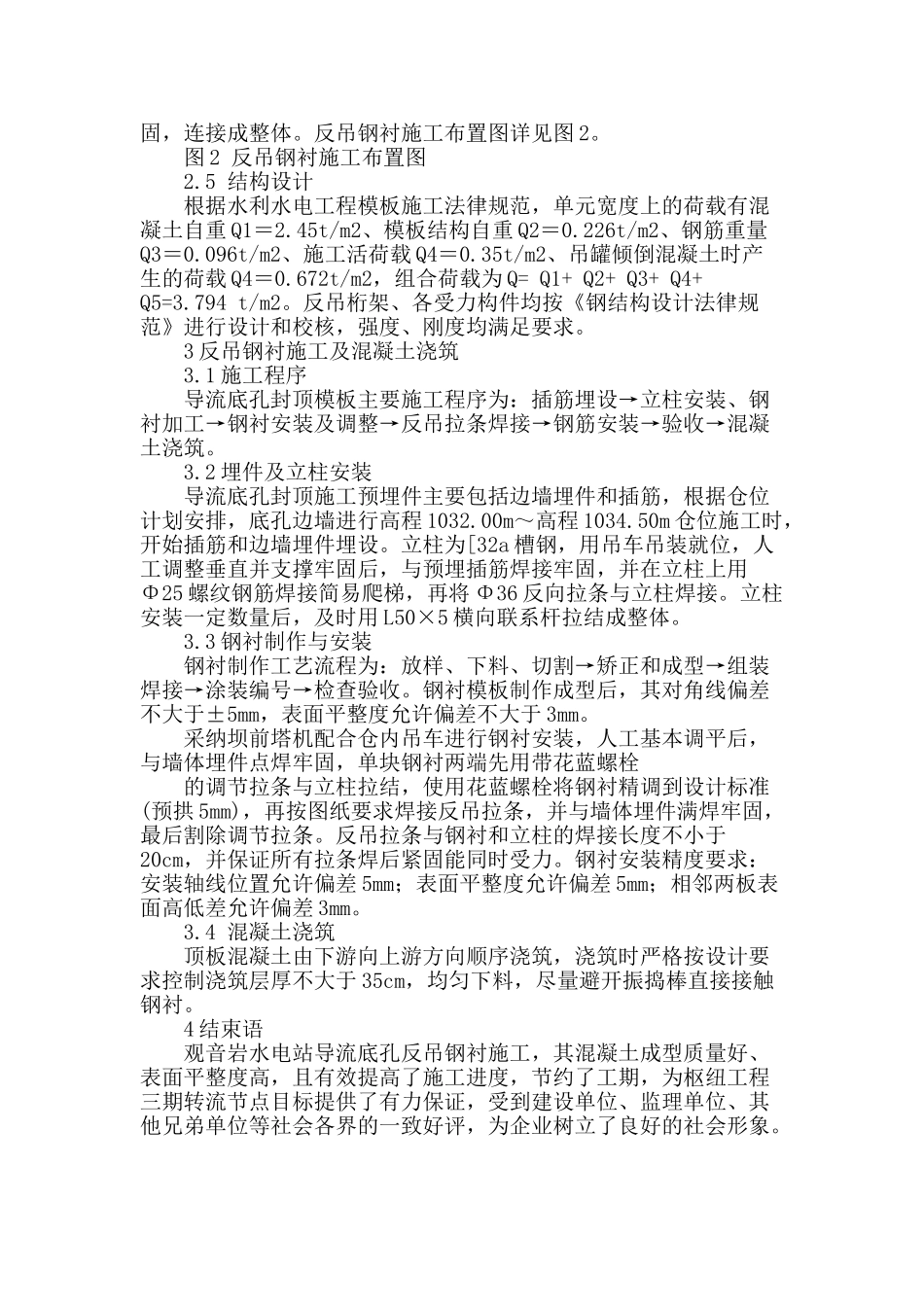 观音岩水电站导流底孔反吊钢衬设计与施工_第2页