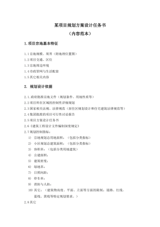 规划方案设计任务书