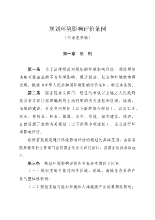 规划环境影响评价条例