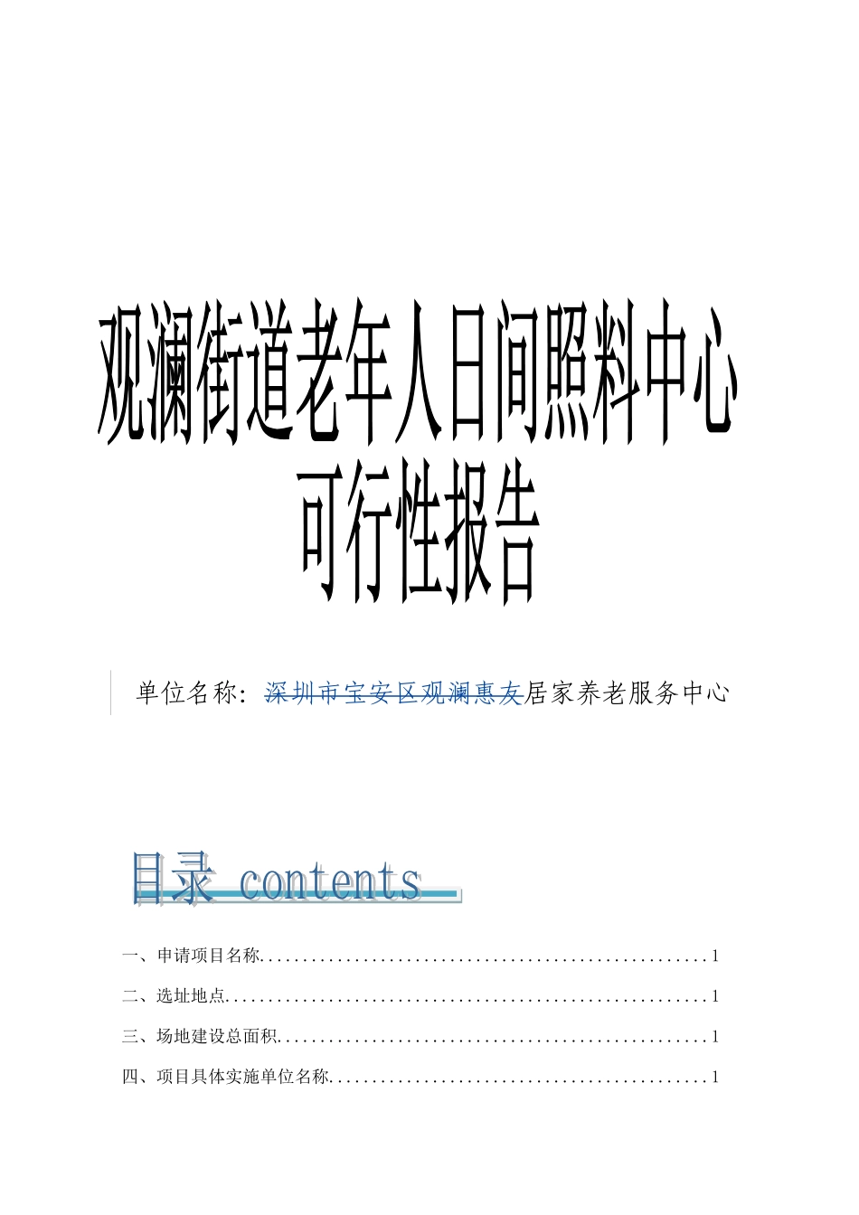 观澜街道老年人日间照料中心可行性报告_第1页