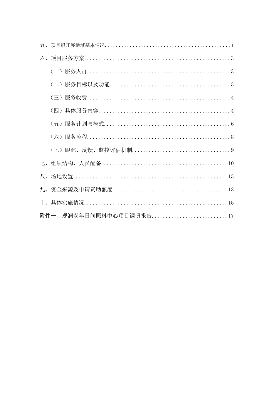 观澜街道老年人日间照料中心可行性报告_第2页