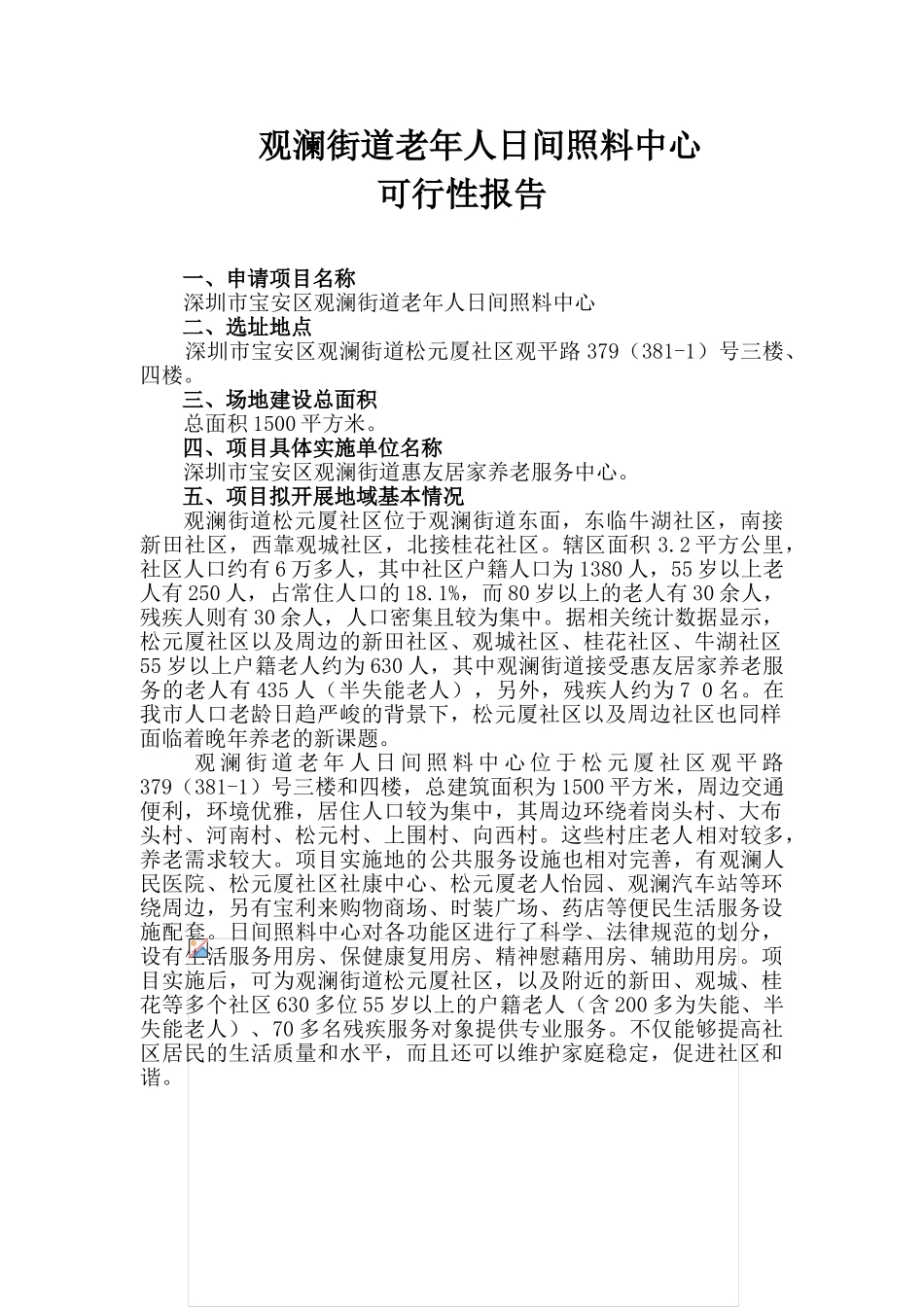 观澜街道老年人日间照料中心可行性报告_第3页