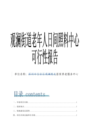 观澜街道老年人日间照料中心可行性报告