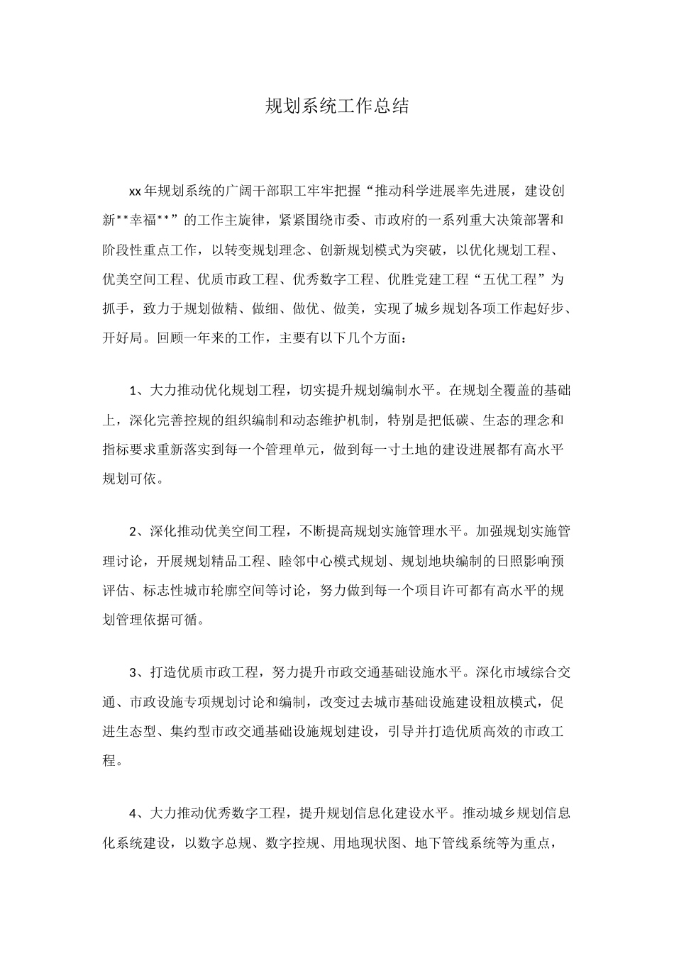 规划系统工作总结_第1页