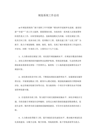 规划系统工作总结