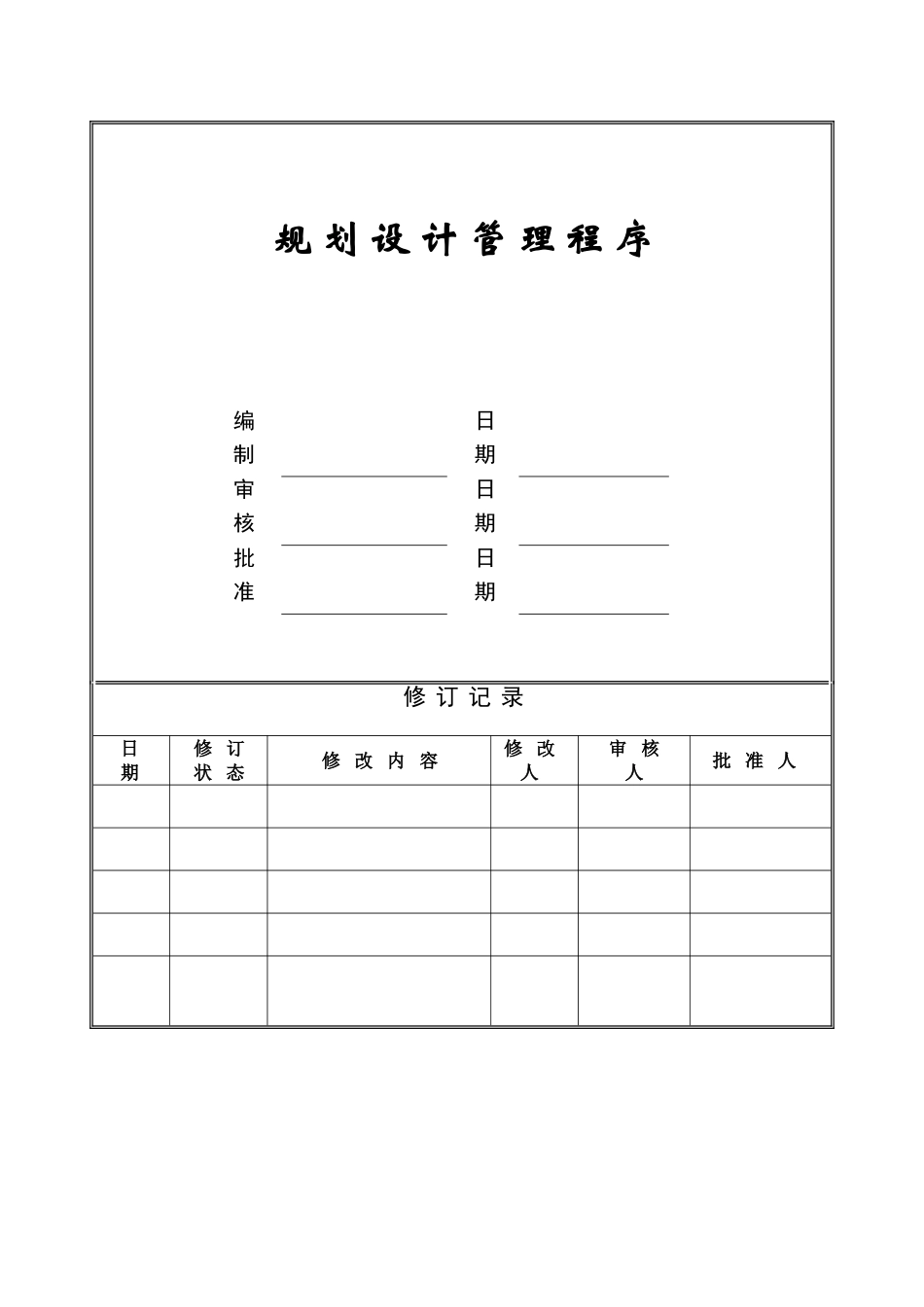 规划设计管理程序ZGYC-QP-PR003_第1页