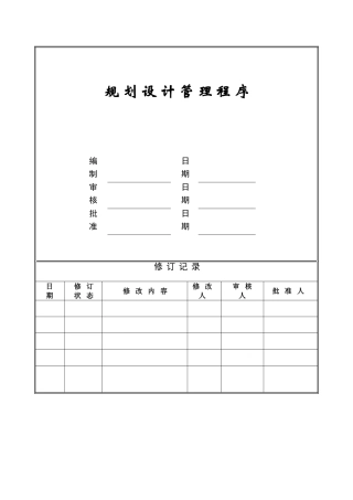 规划设计管理程序ZGYC-QP-PR003