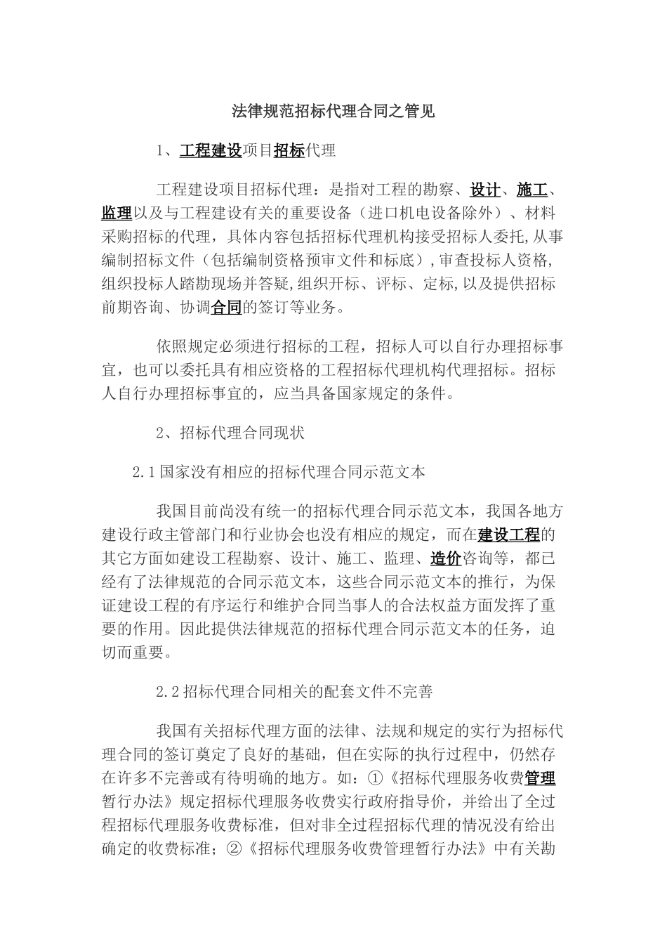 规范招标代理合同之管见_第1页