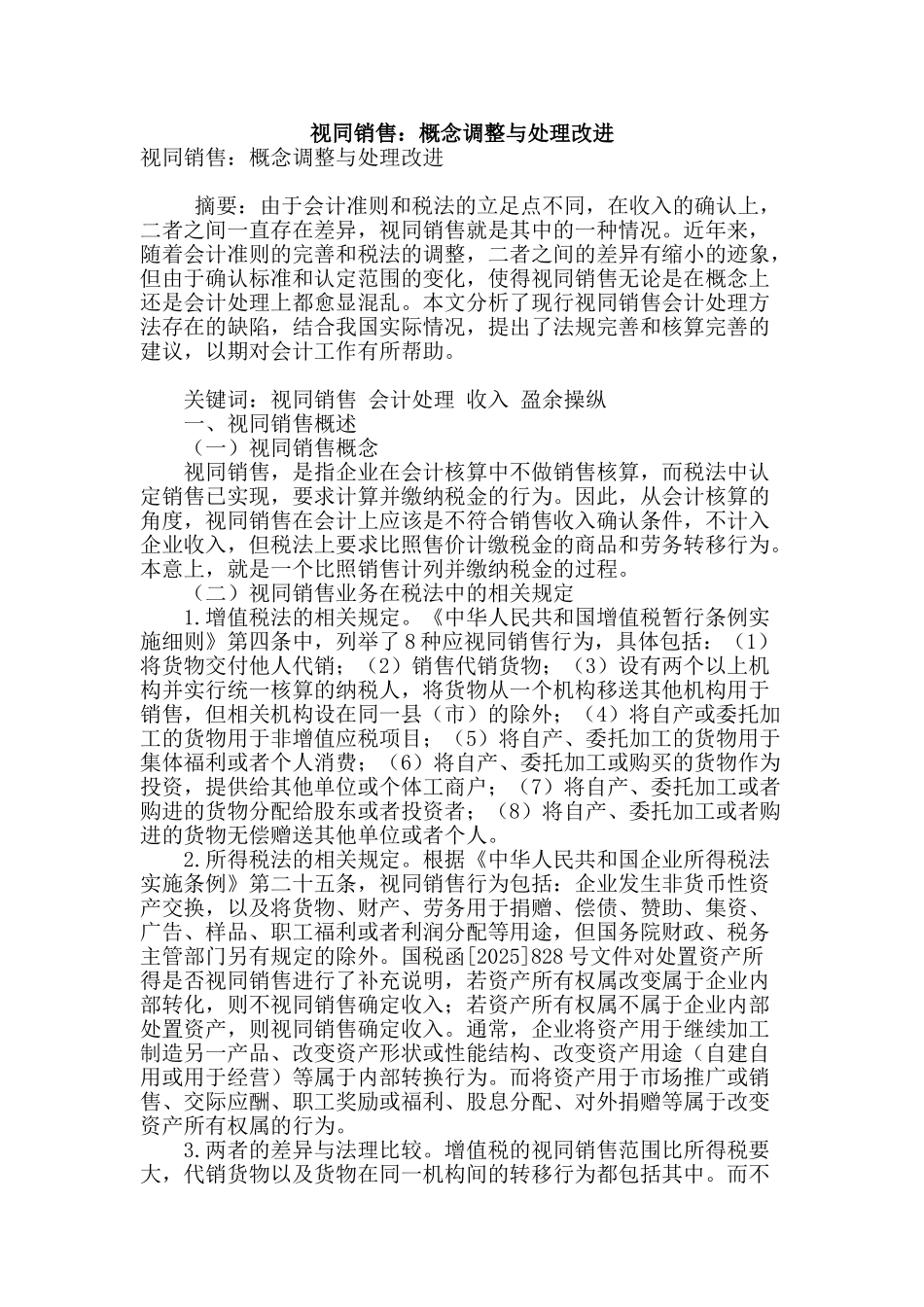 视同销售：概念调整与处理改进_第1页