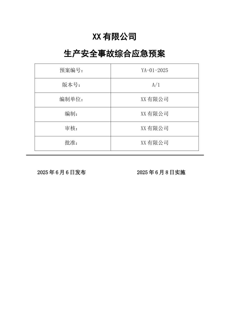规范版本应急预案大全_第1页