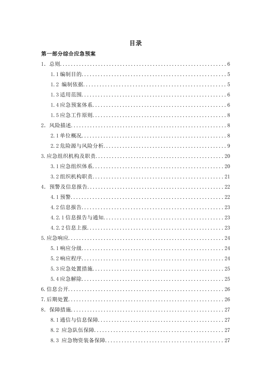 规范版本应急预案大全_第2页