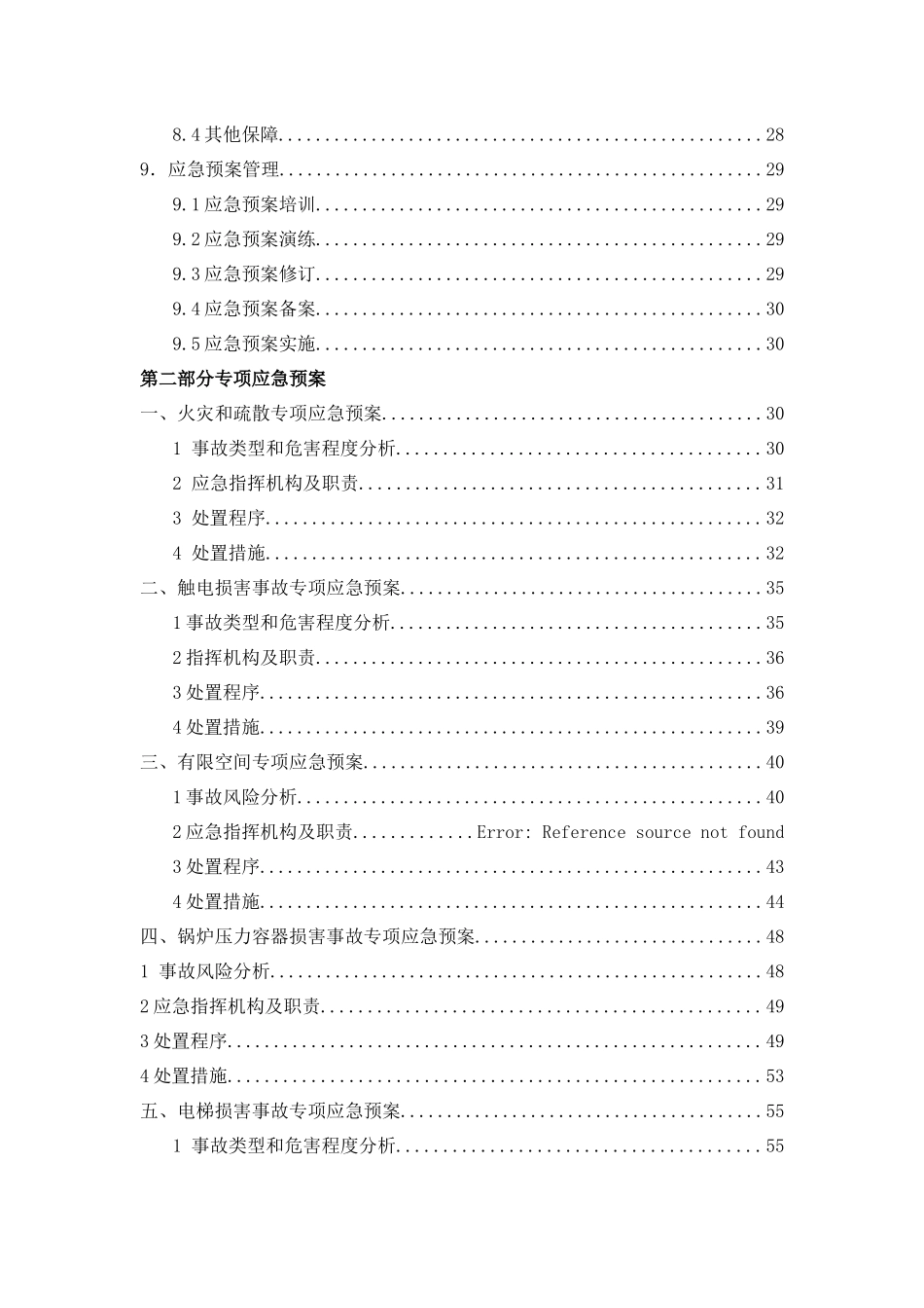 规范版本应急预案大全_第3页