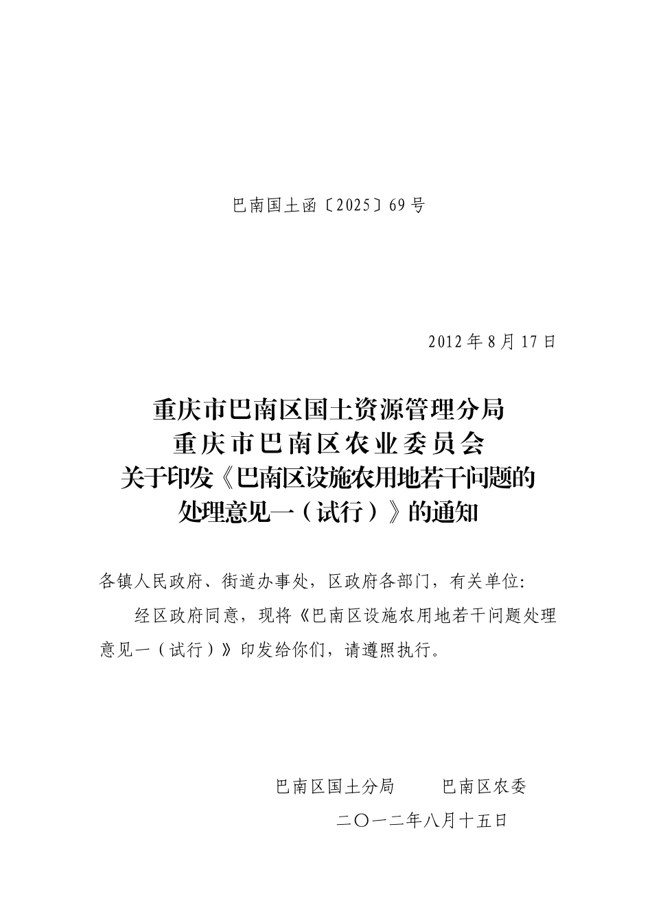 规范设施农用地若干问题的处理意见_第1页