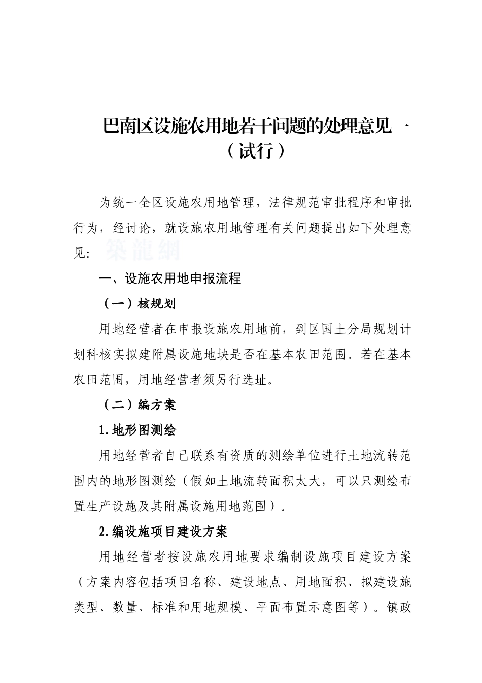 规范设施农用地若干问题的处理意见_第2页