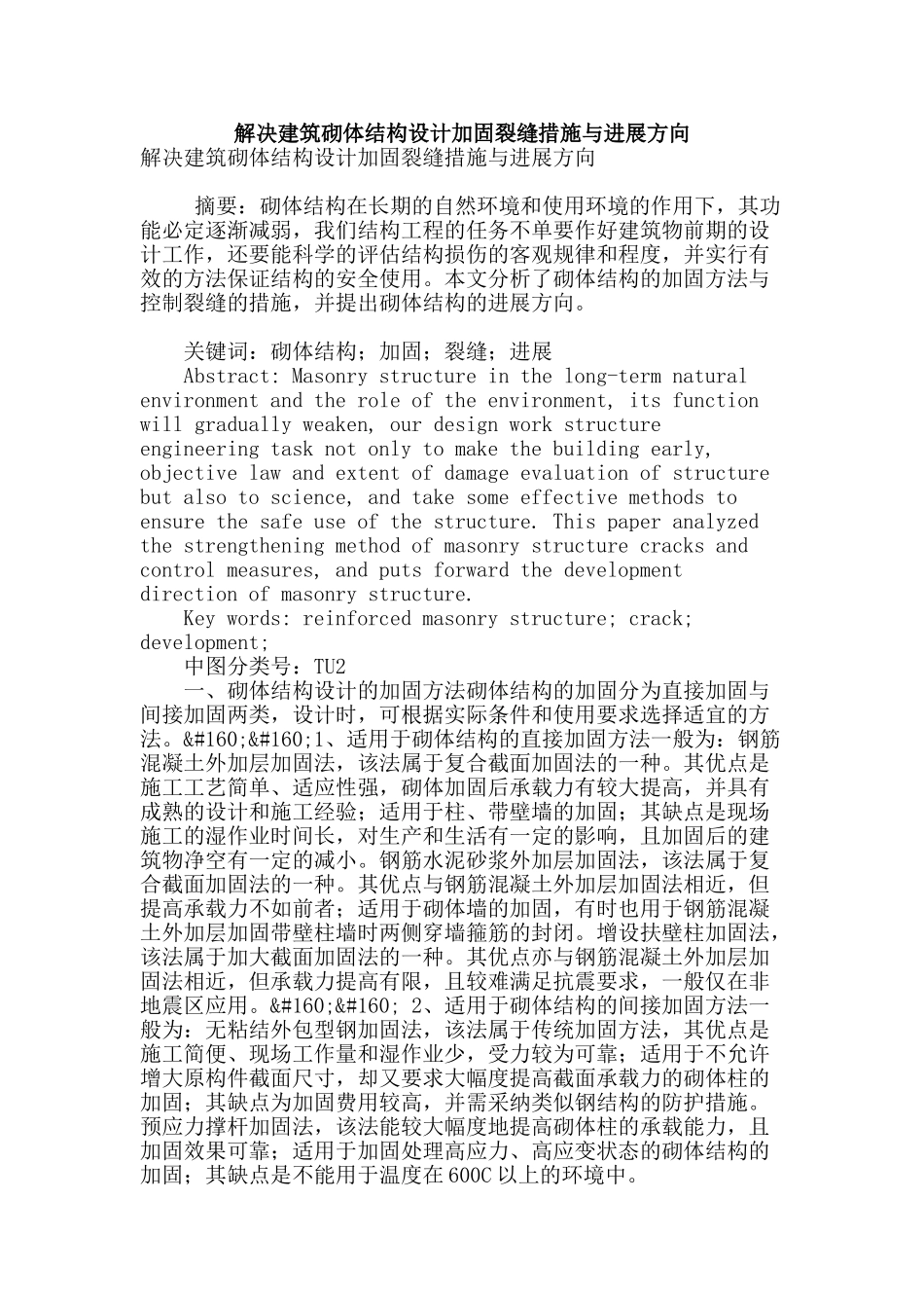 解决建筑砌体结构设计加固裂缝措施与发展方向_第1页