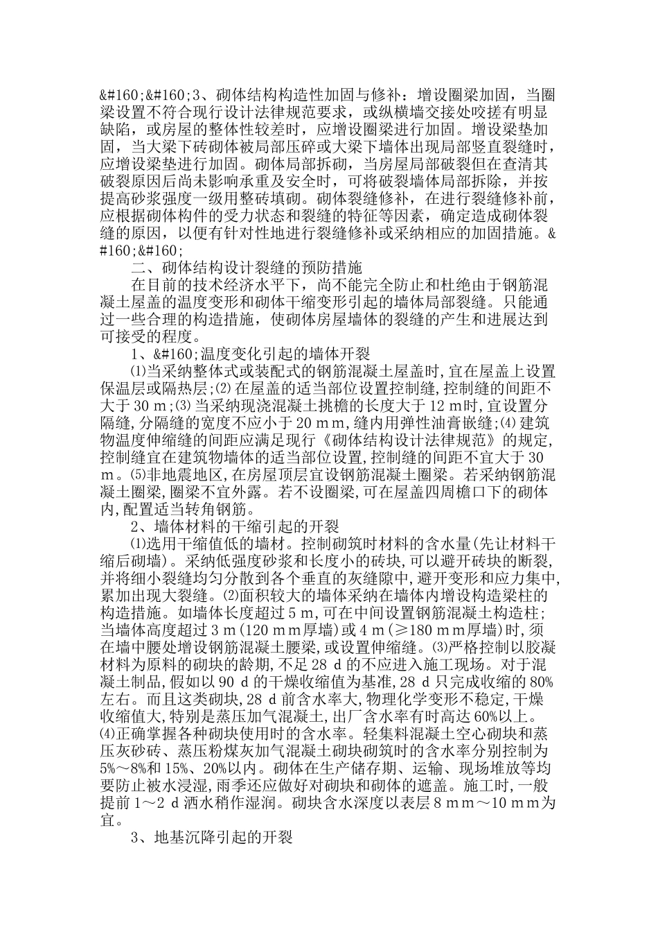 解决建筑砌体结构设计加固裂缝措施与发展方向_第2页