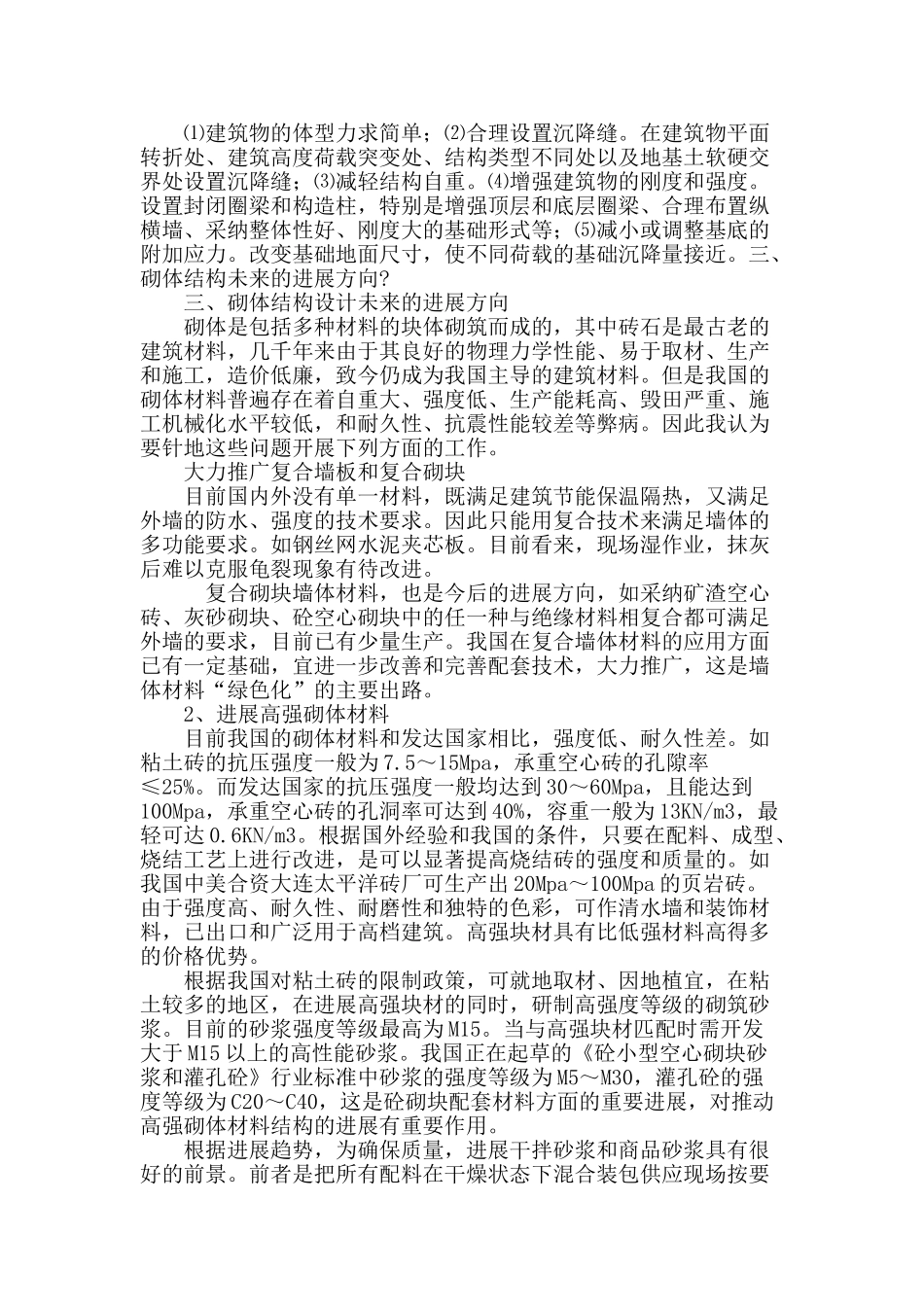 解决建筑砌体结构设计加固裂缝措施与发展方向_第3页