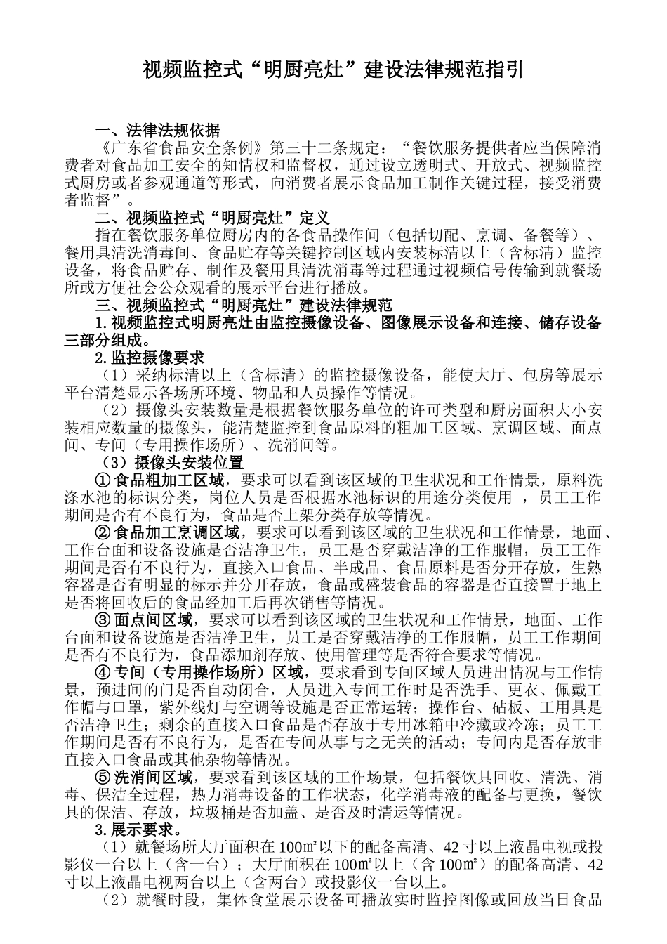 视频监控式“明厨亮灶”建设规范指引_第1页