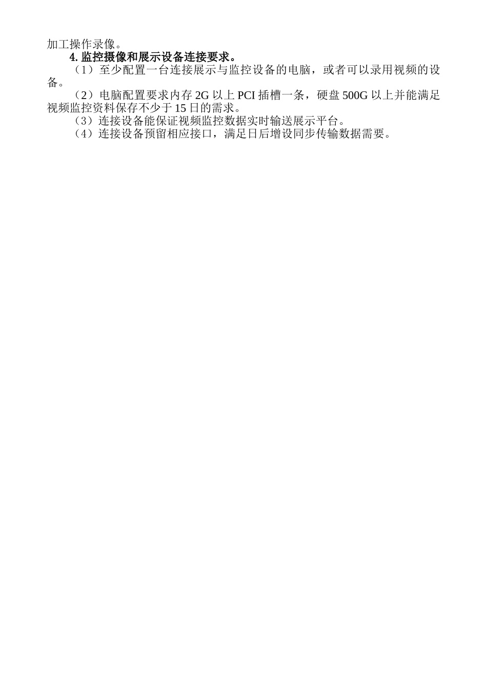 视频监控式“明厨亮灶”建设规范指引_第2页