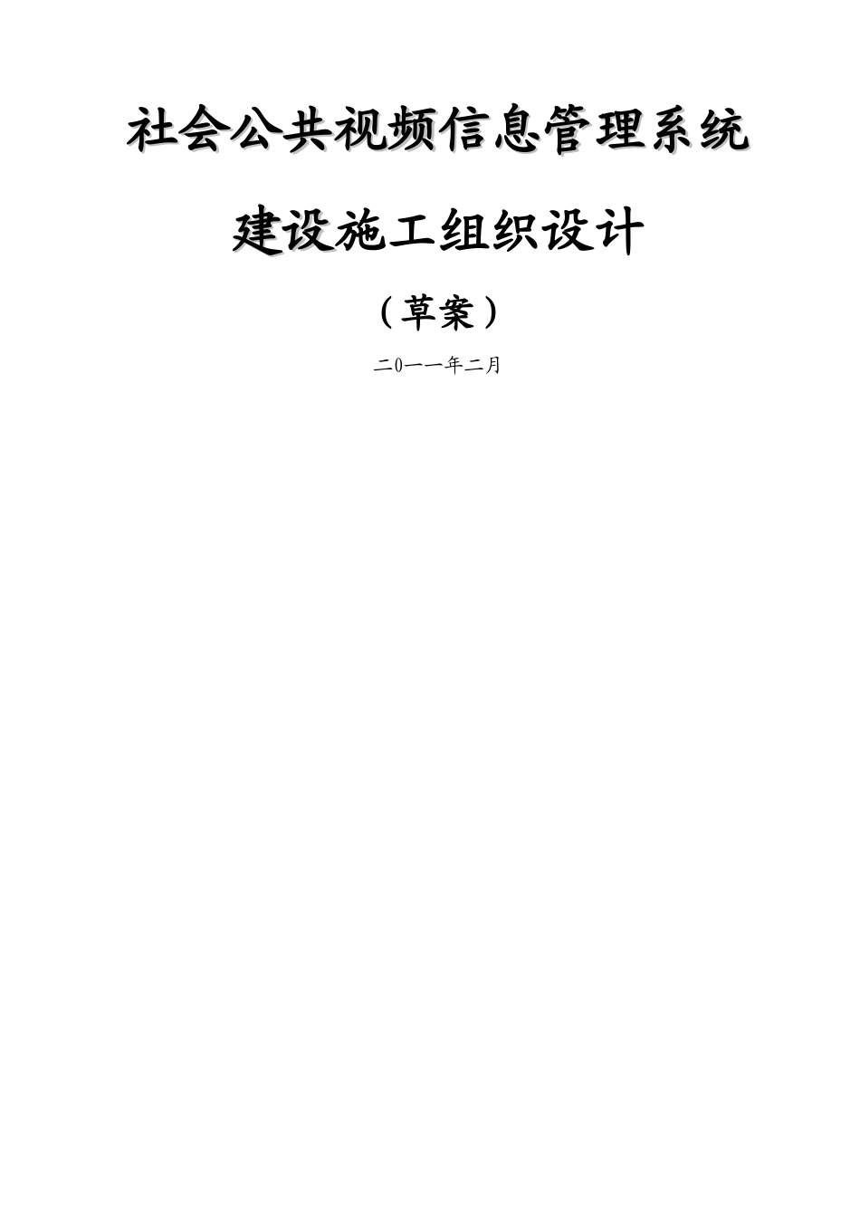 视频监控项目施工组织设计及预案_第1页