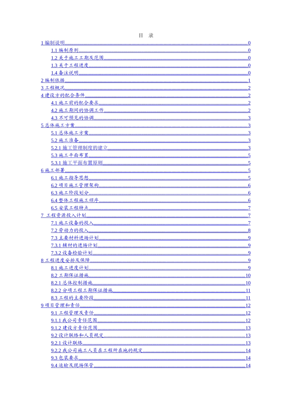 视频监控项目施工组织设计及预案_第2页