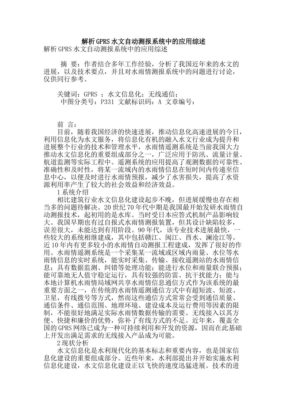 解析gprs水文自动测报系统中的应用综述_第1页