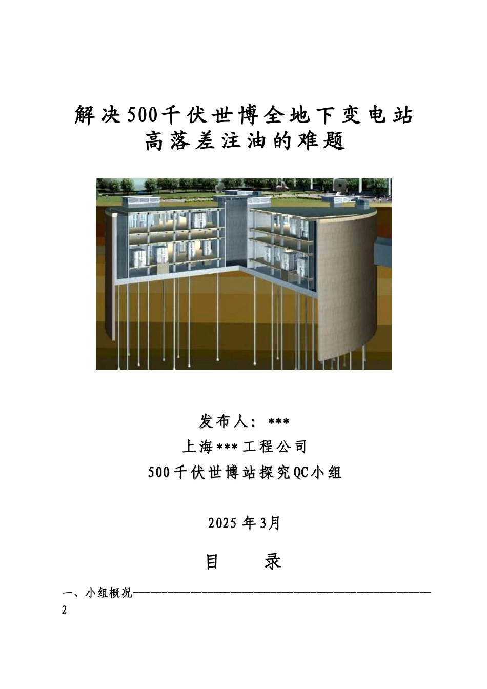 解决全地下变电站高落差注油的难题_第1页