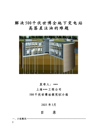 解决全地下变电站高落差注油的难题