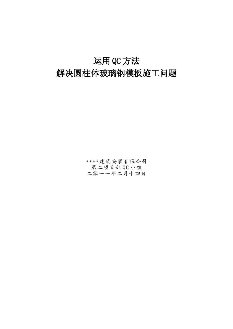 解决玻璃钢圆柱模板施工问题_第1页