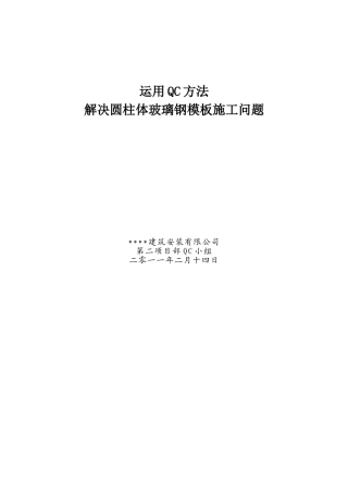 解决玻璃钢圆柱模板施工问题