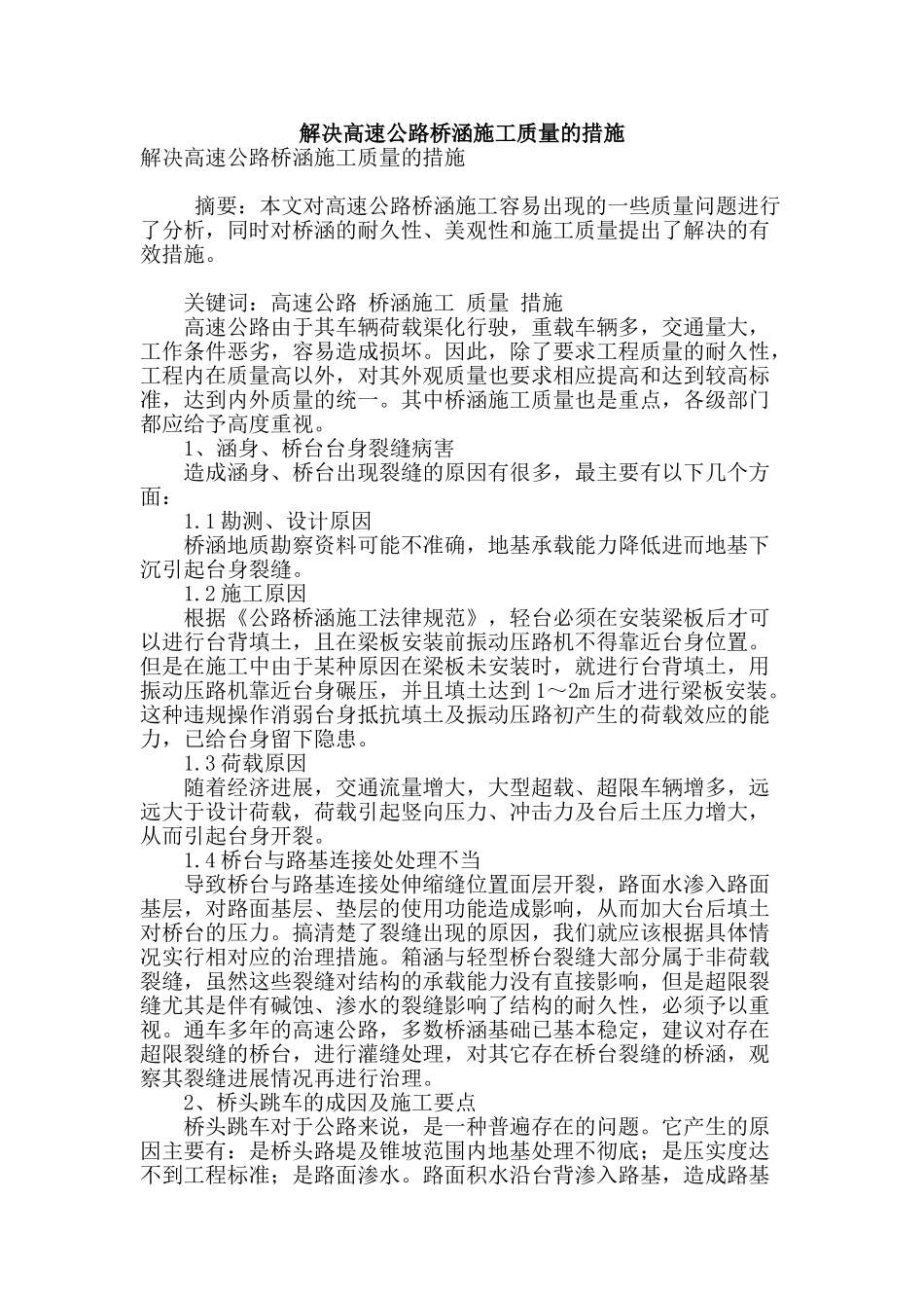 解决高速公路桥涵施工质量的措施_第1页