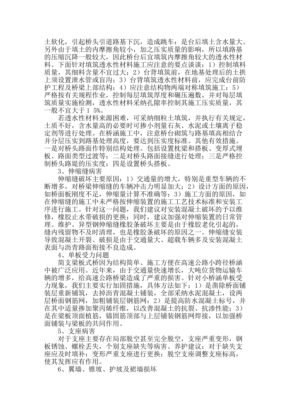 解决高速公路桥涵施工质量的措施_第2页